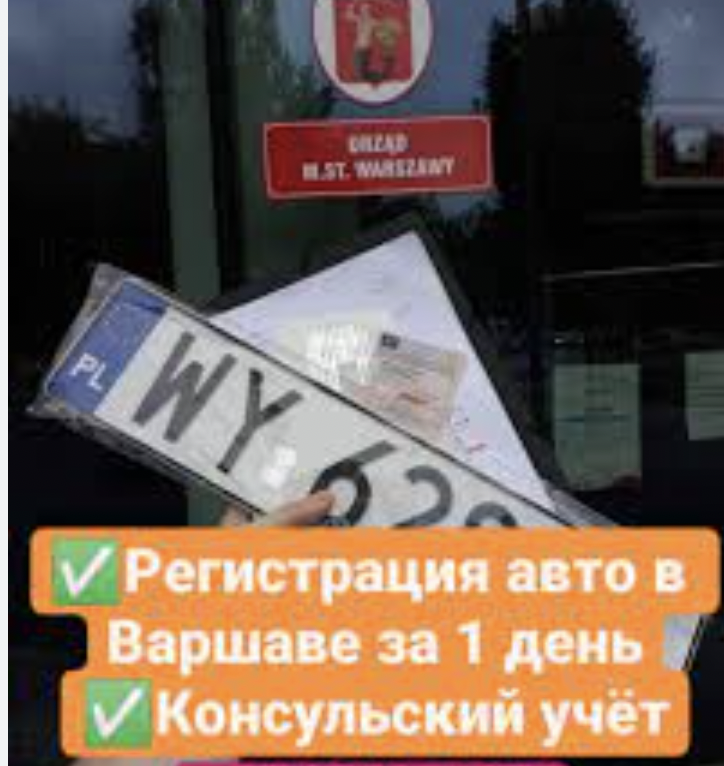регистрация авто в Dаршаве